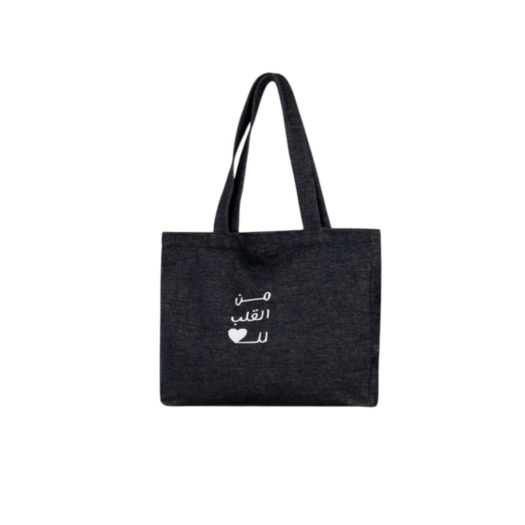 Tote bag unisexe en jeansمن القلب للقلب