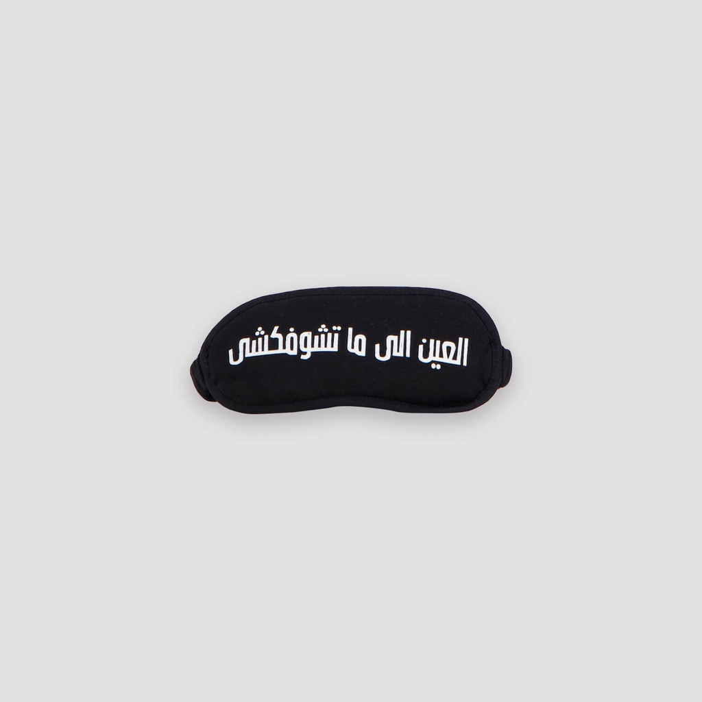 Masque de sommeil  العين اللي ماتشوفكشي