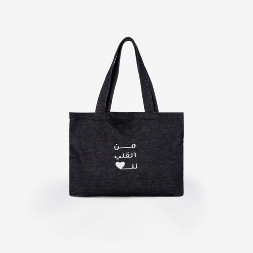 [01-010-31-014-K160] Tote bag unisexe en jeans من القلب للقلب
