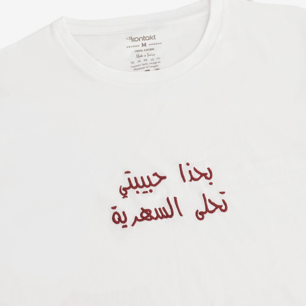 T-shirt unisexe manches courtes بحذا حبيبتي تحلى السهرية