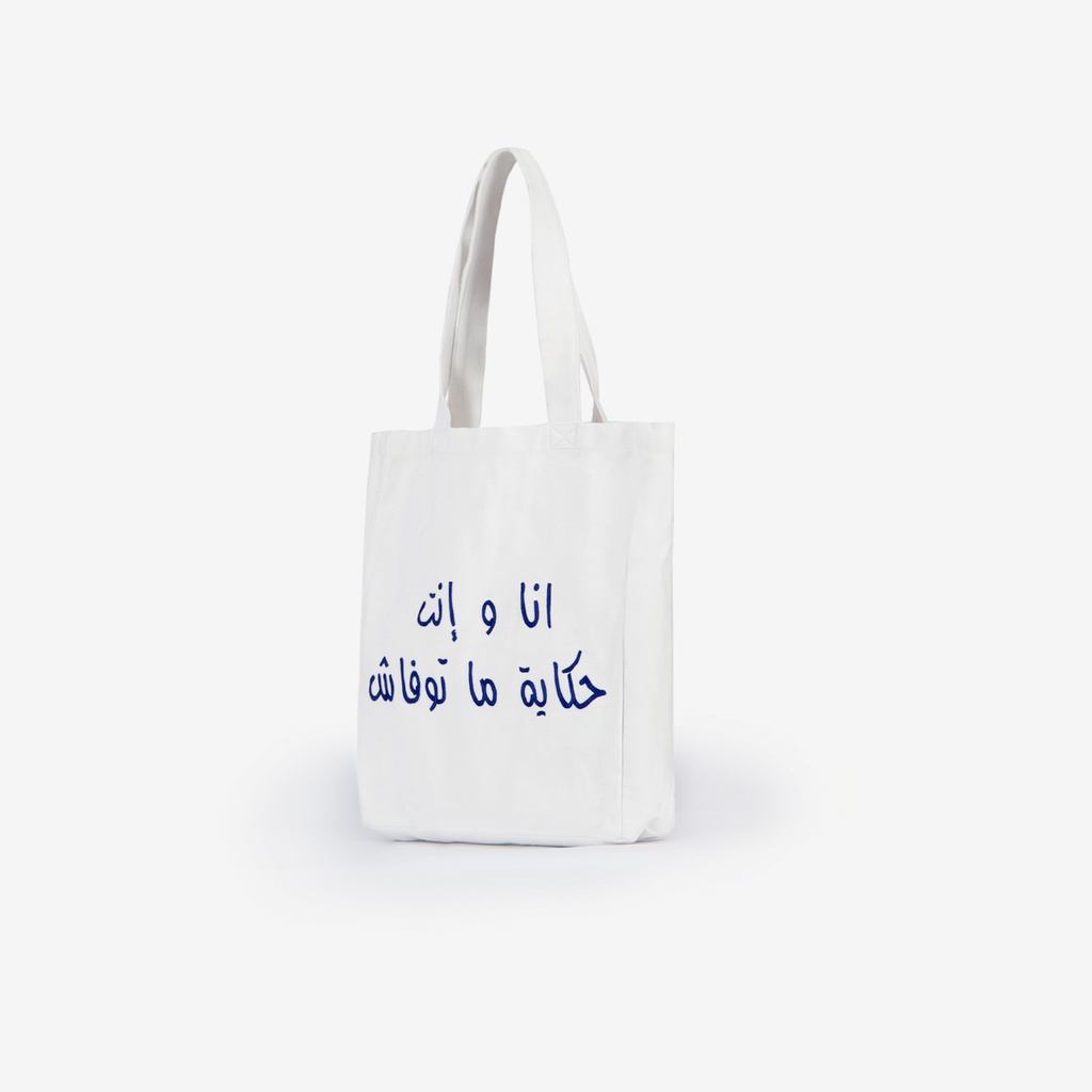 Tote bag en jeans أنا وإنت حكاية ما توفاش