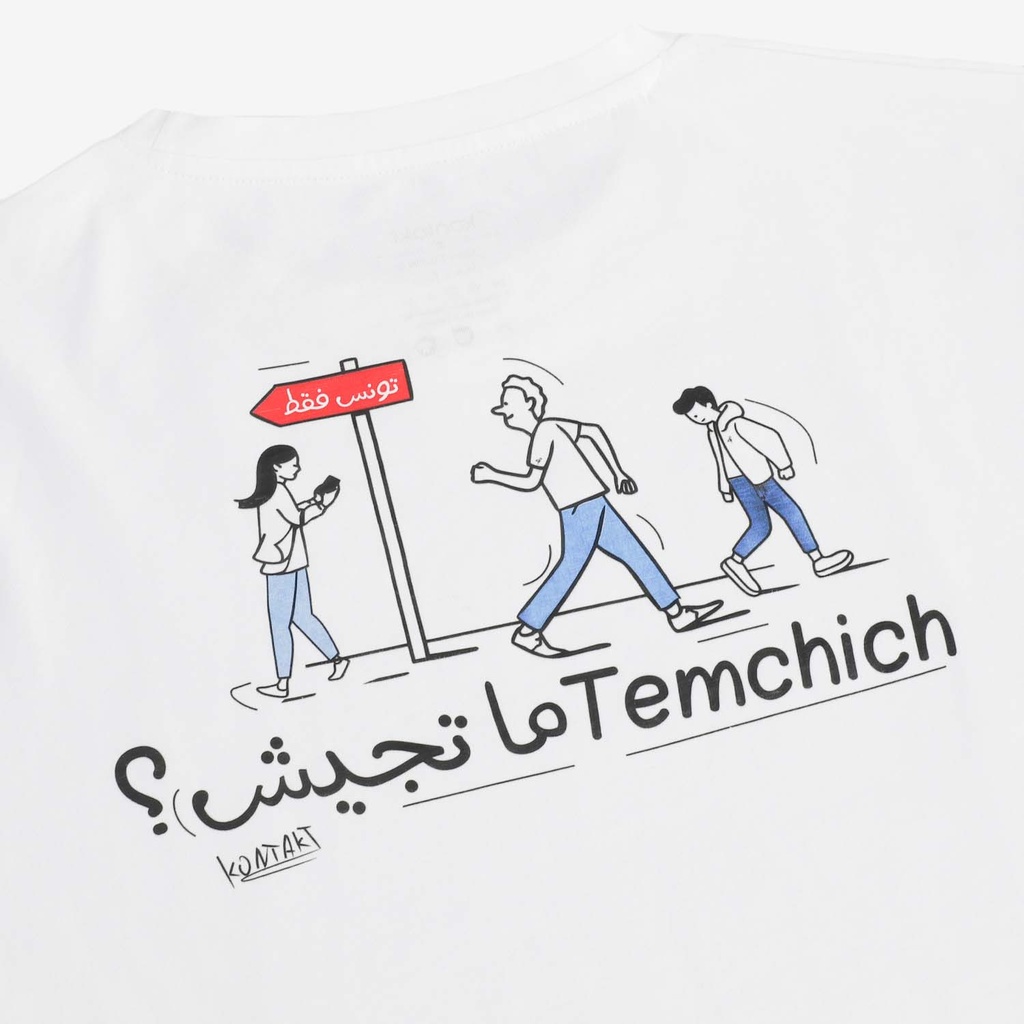 T-shirt unisexe adulte manches courtes  تمشيش ما تجيش