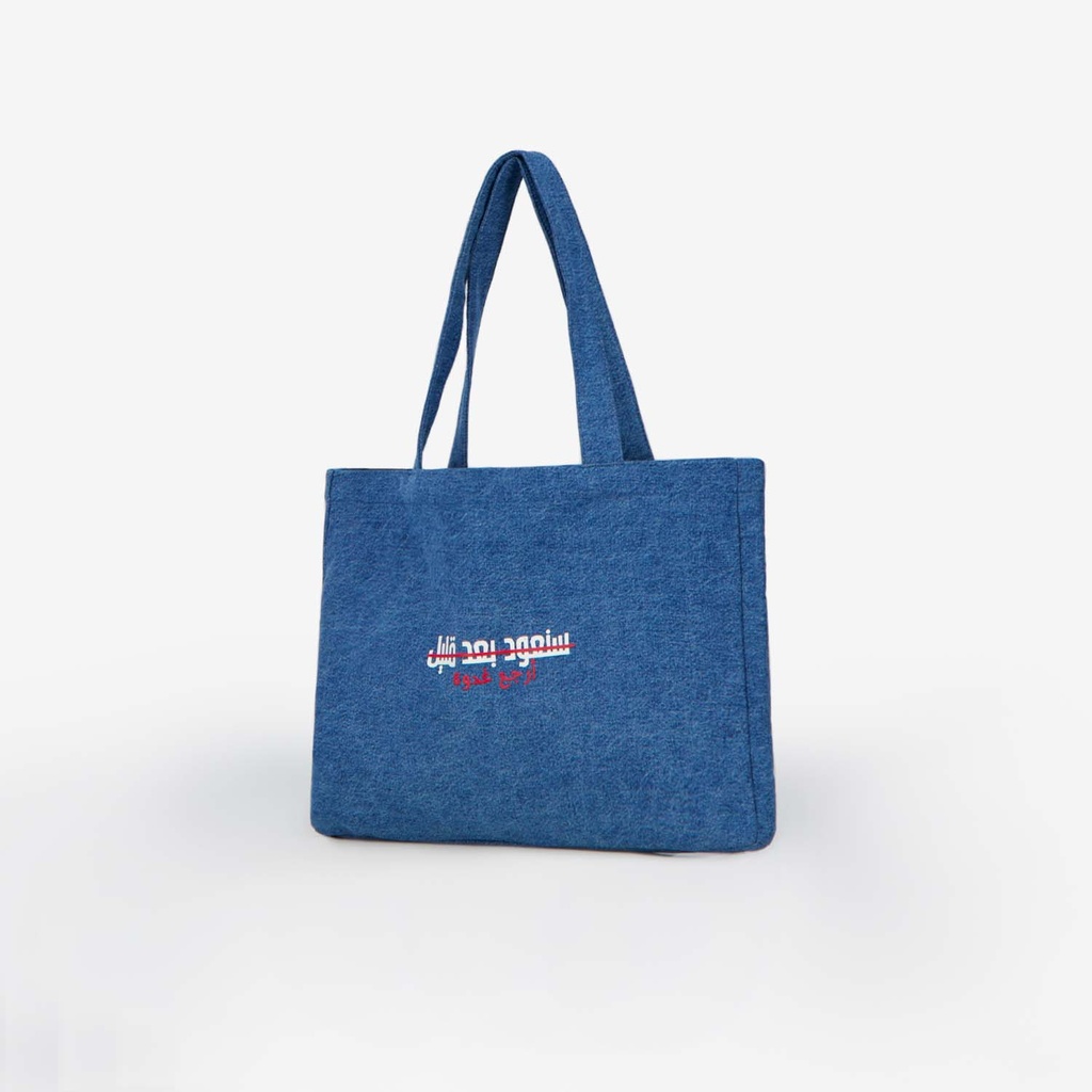 Tote bag unisexe en jeans  ﺳﻨﻌﻮﺩ ﺑﻌﺪ ﻗﻠﻴﻞ ﺃﺭﺟﻊ ﻏﺪﻭﺓ