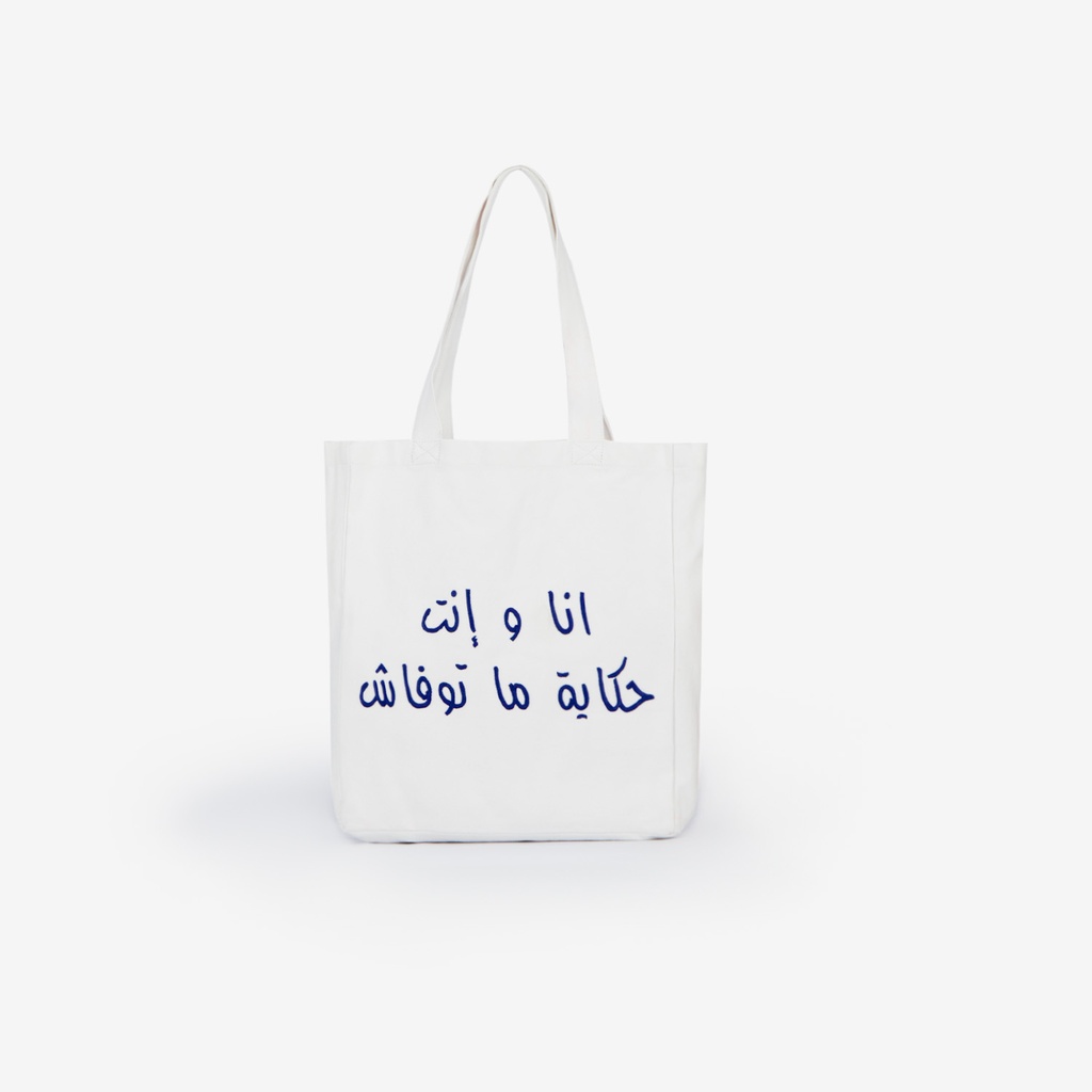 Tote bag en jeans أنا وإنت حكاية ما توفاش