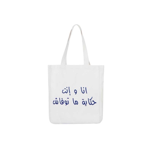Tote bag en jeans أنا وإنت حكاية ما توفاش - Blanc