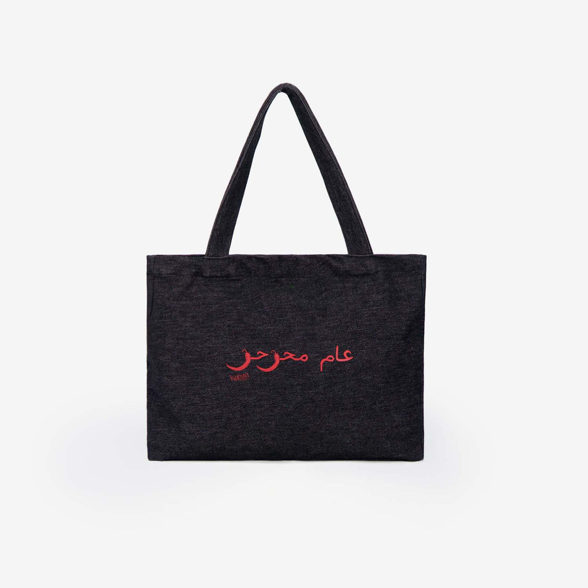 Tote bag unisexe en jeans ﺳﻨﻌﻮﺩ ﺑﻌﺪ ﻗﻠﻴﻞ ﺃﺭﺟﻊ ﻏﺪﻭﺓ