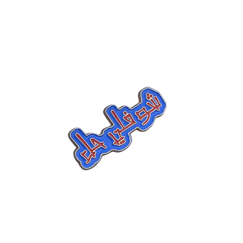 Sticker métal choufli hal