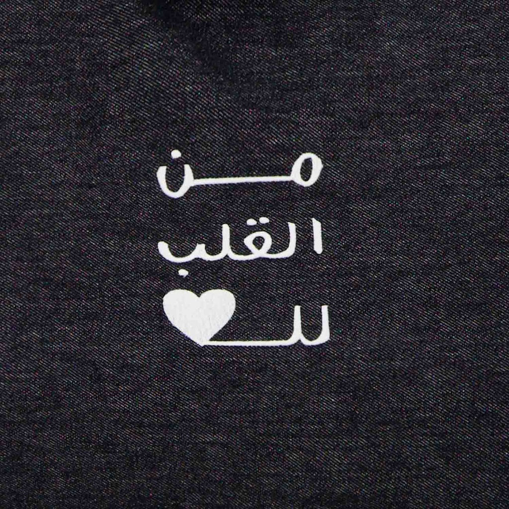 Tote bag unisexe en jeansمن القلب للقلب