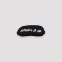 Masque de sommeil  العين اللي ماتشوفكشي
