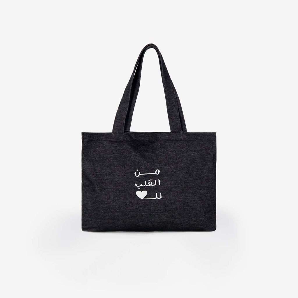 Tote bag unisexe en jeans من القلب للقلب