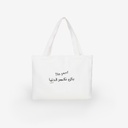 Tote Bag Unisex En Jeans باش نكسر الدنيا This year!