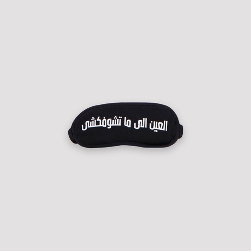[05-010-57-001-K040-U] Masque de sommeil  العين اللي ماتشوفكشي