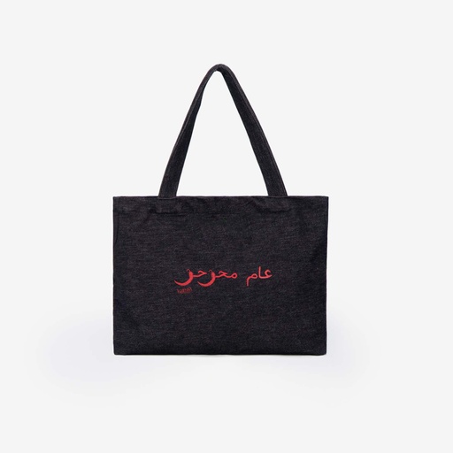 Tote Bag Unisex En Jeans عام محرحر - Noir