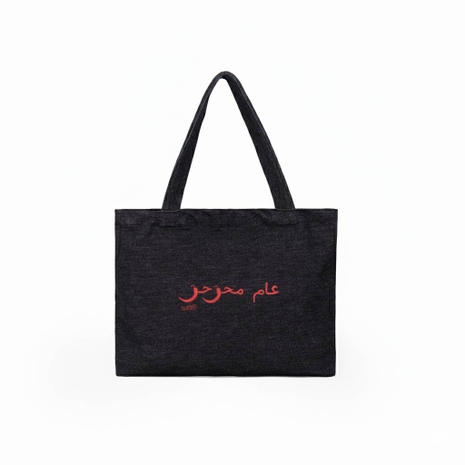 Tote Bag Unisex En Jeans عام محرحر - Noir