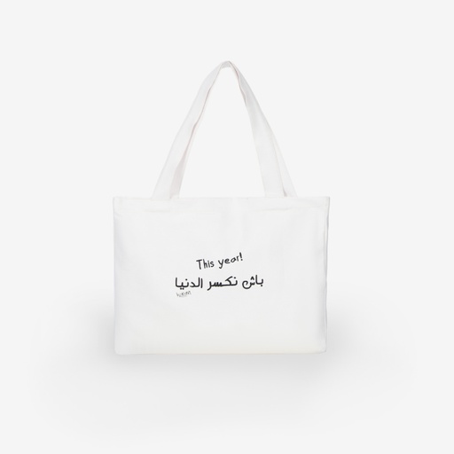 Tote Bag Unisex En Jeans باش نكسر الدنيا This year! - Noir